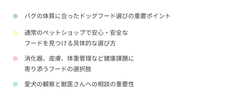 パグの体質や健康課題に合わせたドッグフード選びと獣医への相談のポイント